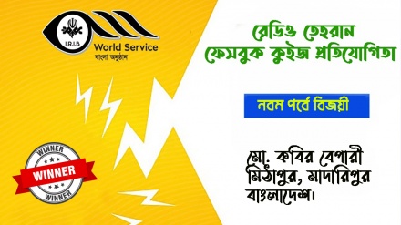 রেডিও তেহরান ফেসবুক কুইজ প্রতিযোগিতার নবম পর্বে বিজয়ীর নাম ঘোষণা