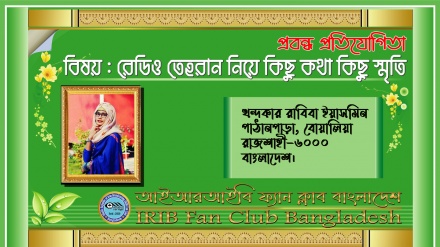 'পৃথিবীকে জানার জন্য রেডিও তেহরান ও পার্সটুডে আমার বিশ্বস্ত সঙ্গী'