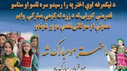 قربانۍ لوي اختر دې پر ټولو مبارک وي