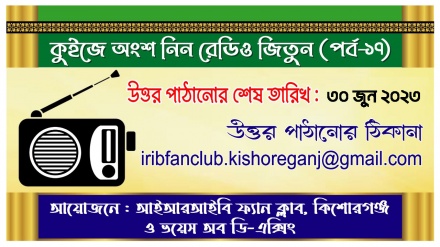 কুইজ প্রতিযোগিতায় অংশ নিন, রেডিও জিতুন (পর্ব-১৭)