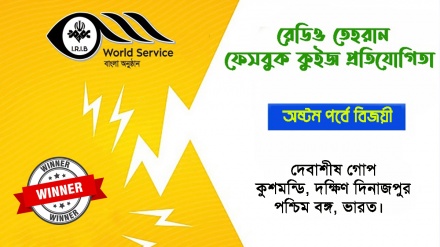 রেডিও তেহরান ফেসবুক কুইজ প্রতিযোগিতার অষ্টম পর্বে বিজয়ীর নাম ঘোষণা