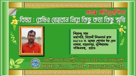 আমার স্মৃতিতে রেডিও তেহরান