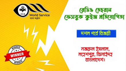 রেডিও তেহরান ফেসবুক কুইজ প্রতিযোগিতার দশম পর্বে বিজয়ীর নাম ঘোষণা