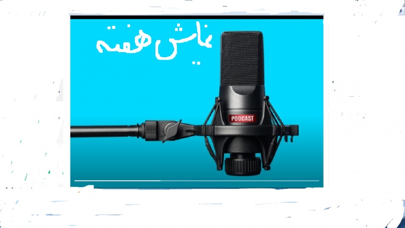 نمایش هفته