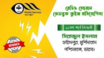 রেডিও তেহরান ফেসবুক কুইজ প্রতিযোগিতার ১১তম পর্বে বিজয়ীর নাম ঘোষণা