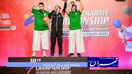  قهرمانی تیم ملی پاراکاراته ایران در آسیا