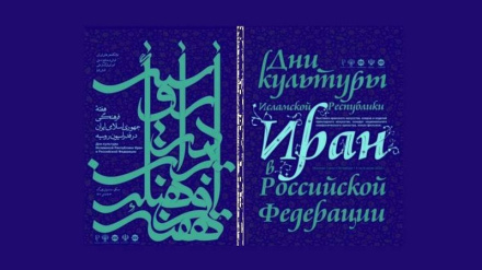 Проведение иранской культурной выставки в Москве