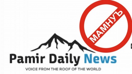 فعالیت سازمان “Pamir Daily News” در تاجیکستان ممنوع شد