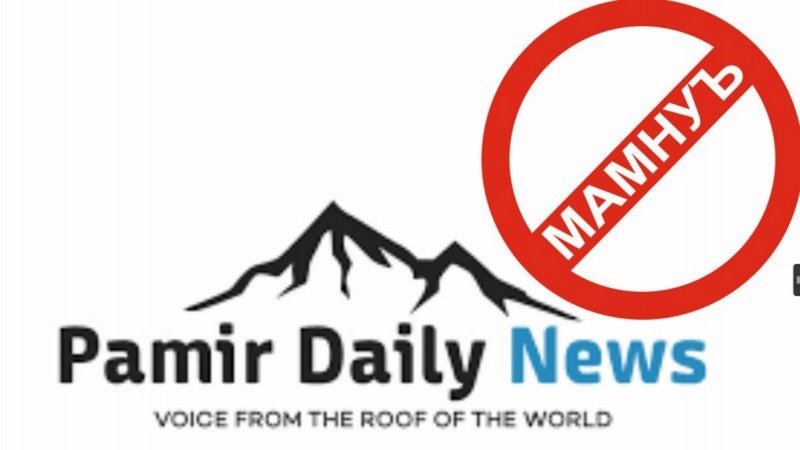 Фаъолияти Созмони “Pamir Daily News” дар Тоҷикистон мамнӯъ шуд