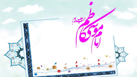 Поздравление с годовщиной рождения 7-го имама шиитов мира