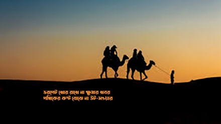 ভরপেট খোর রাখে না ক্ষুধার খবর। পথিকের কষ্ট বোঝে না উট-সওয়ার