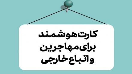 به زودی؛ صدور نخستین کارت‌های هوشمند برای اتباع خارجی ساکن ایران