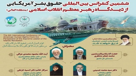 فردا، ششمین کنفرانس حقوق بشر آمریکایی از دیدگاه رهبر معظم انقلاب اسلامی