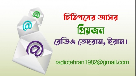 'রেডিও তেহরান শুধুমাত্র একটি বেতার নয়, বরং সাংস্কৃতিক আন্দোলনের অন্যতম নিয়ামক' 