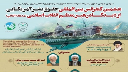 テヘランで、「イラン最高指導者の視点から見たアメリカ式人権」国際会議が開催
