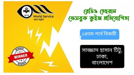 রেডিও তেহরান ফেসবুক কুইজ প্রতিযোগিতার ১৪ তম পর্বে বিজয়ীর নাম ঘোষণা