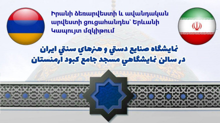 Իրանի ձեռարվեստի և ավանդական արվեստի ցուցահանդես՝ Երևանի Կապույտ մզկիթում