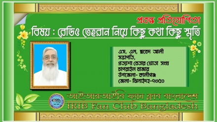 'রেডিও তেহরান আমার প্রাণ, আমার জীবন-মরণের সাথী'