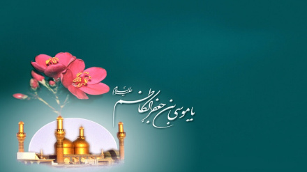 Auguri per la nascita dell’Imam Musa al-Kazim (as)