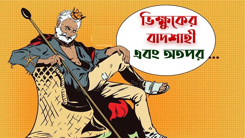 ভিক্ষুকের বাদশাহী এবং অতপর ...