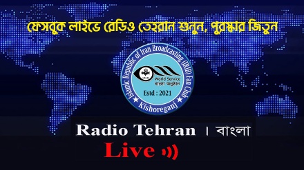 ফেসবুক লাইভে রেডিও তেহরান শুনুন, পুরস্কার জিতুন