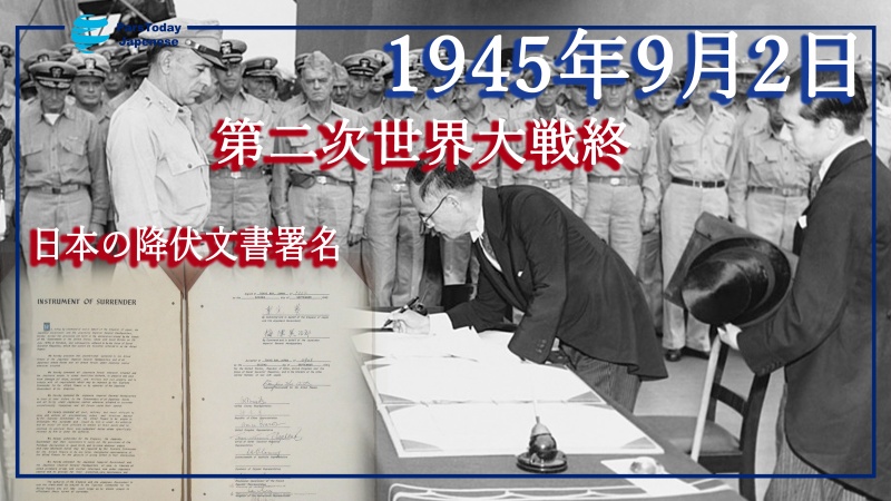1945年9月2日の日本の降伏文書署名と第二次世界大戦終結
