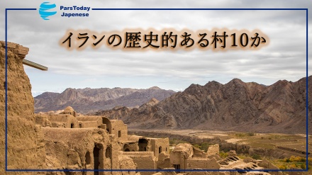 イランの歴史ある村10か所