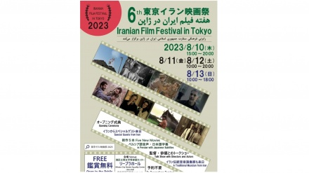 東京で、第６回イラン映画祭が開催へ
