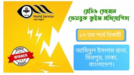 রেডিও তেহরান ফেসবুক কুইজ প্রতিযোগিতার ১৭তম পর্বে বিজয়ীর নাম ঘোষণা