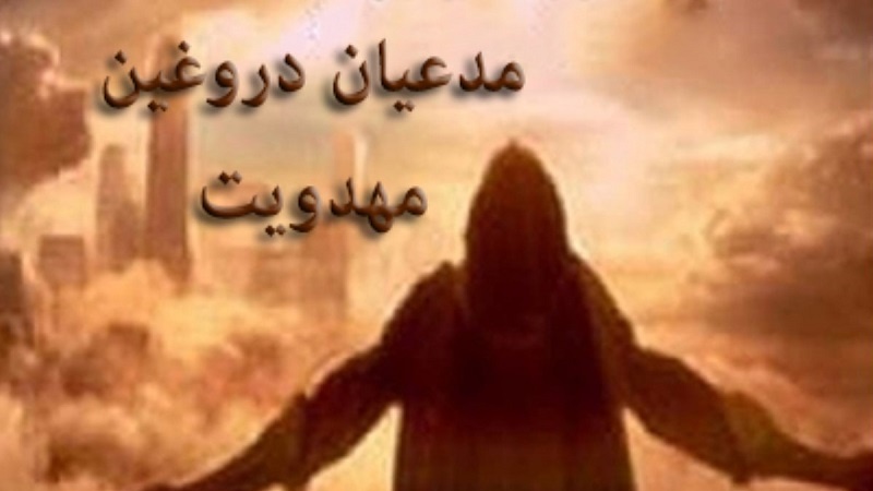 د هیلې رڼا (۳۰م) د مهدویت دروغجن ادعا کوونکي