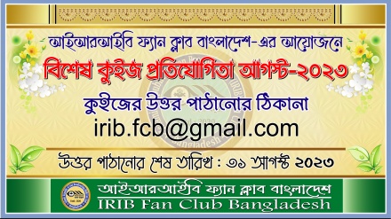 আইআরআইবি ফ্যান ক্লাব বাংলাদেশ'র উদ্যোগে বিশেষ কুইজ প্রতিযোগিতা (আগস্ট-২০২৩)