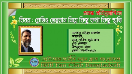 'দীর্ঘ ৩৩ বছর ধরে রেডিও তেহরান আমার নিত্যদিনের সঙ্গী' 