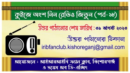 কুইজ প্রতিযোগিতায় অংশ নিন, রেডিও জিতুন (পর্ব-১৮)