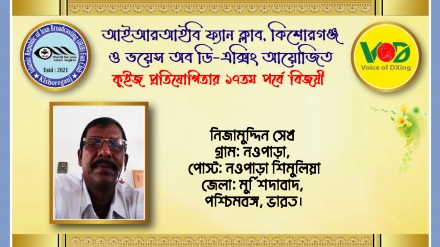 আইআরআইবি ফ্যান ক্লাব ও ভয়েস অব ডি-এক্সিং কুইজের ১৭তম পর্বের ফল প্রকাশ