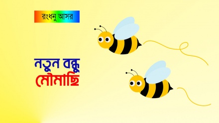 রংধনু আসর : নতুন বন্ধু মৌমাছি