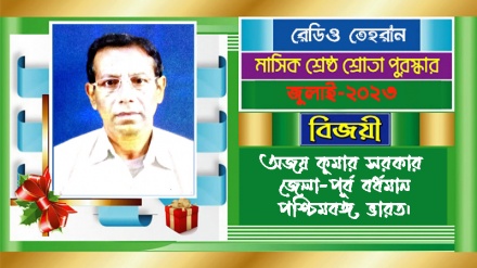 রেডিও তেহরানের জুলাই-২০২৩-এর ‘শ্রেষ্ঠ শ্রোতা পুরস্কার’ বিজয়ীর নাম ঘোষণা