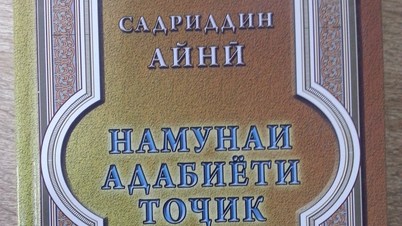 Пешниҳоди баргузории маросими ҷашни садумин соли таҳрири китоби Садриддин Айнӣ дар Юнеско