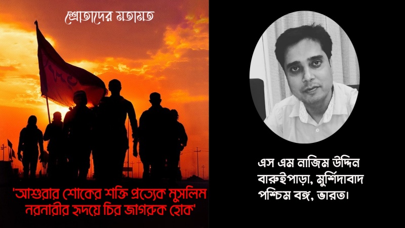 'আশুরার শোকের শক্তি প্রত্যেক মুসলিম নরনারীর হৃদয়ে চির জাগরুক হোক'