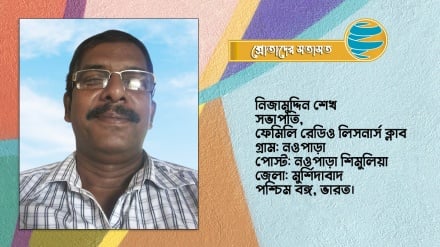 আত্মিক টানেই প্রতিদিন শুনি রেডিও তেহরানের বাংলা অনুষ্ঠান