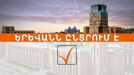  Երևանը քաղաքապետ է ընտրում