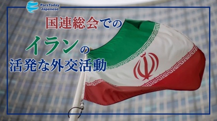 国連総会でのイランの活発な外交活動
