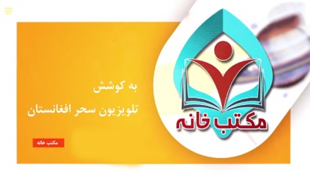 برنامه مکتب خانه به منظور ارایه به دانش آموزان دختر افغانستانی بازمانده از تحصیل تهیه شده است