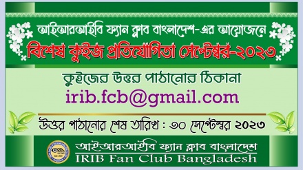 আইআরআইবি ফ্যান ক্লাব বাংলাদেশ'র বিশেষ কুইজ প্রতিযোগিতা (সেপ্টেম্বর-২০২৩)