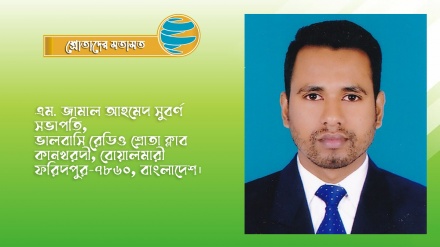 'রেডিও তেহরানের মাধ্যমে আমার জীবনের লক্ষ্যমাত্রার সঠিক পথ খুঁজে পাই'