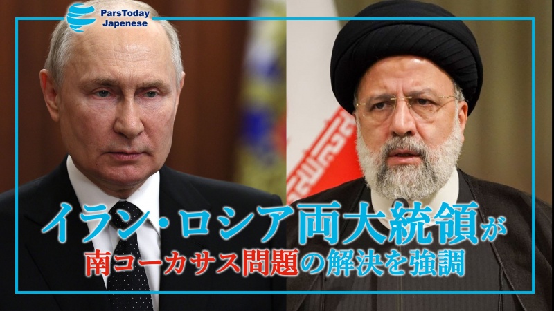 イランのライースィー大統領とロシアのプーチン大統領
