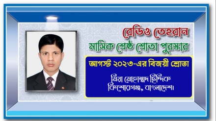 রেডিও তেহরানের আগস্ট ২০২৩-এর ‘শ্রেষ্ঠ শ্রোতা পুরস্কার’ বিজয়ীর নাম ঘোষণা