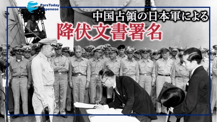歴史の一葉；中国占領の日本軍による降伏文書署名