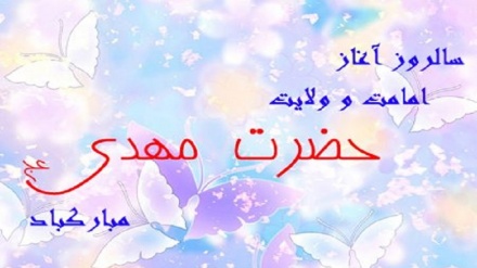 د حضرت امام مهدي ع د امامت پیلیدل دې تاسو ته مبارک وي