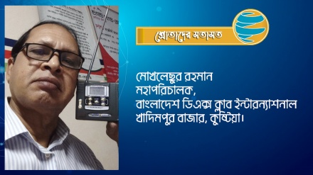 'রেডিও তেহরানের জ্ঞানগর্ভ অনুষ্ঠানগুলো নিরবছিন্নভাবে শুনে যাচ্ছি'