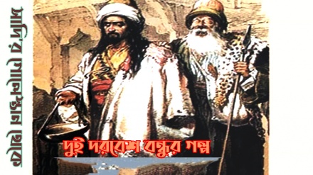 শেখ সাদি'র গোলেস্তান: দুই দরবেশ বন্ধুর গল্প